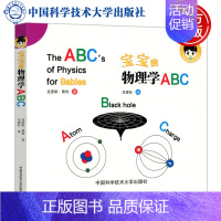 其他分册名 [正版]新版中科大 宝宝的物理学ABC (加)克里斯·费利 著 宝蛋社 译 中国科学技术大学出版社 益