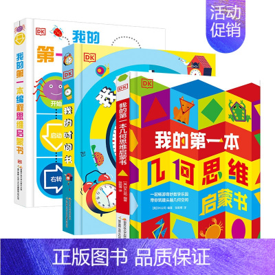 DK几何书+编程书+时间书[全3册] [正版]DK我的时间书 DK我的第一本时间管理2册 翻翻书立体书 3-6-8岁儿童