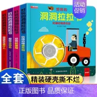 好玩的洞洞拉拉书 第三辑4册 [正版]好玩的洞洞拉拉书4册 儿童洞洞书玩具早教触摸书幼儿宝宝推拉书 立体翻翻一1二2三3