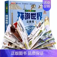 揭秘立体翻翻书-环游世界 [正版]我们的大中国3d立体书小学生儿童绘本故事书硬壳3-6-8岁以上一二三年级男孩女孩读物翻