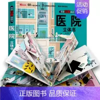 揭秘立体翻翻书-医院 [正版]我们的大中国3d立体书小学生儿童绘本故事书硬壳3-6-8岁以上一二三年级男孩女孩读物翻翻书
