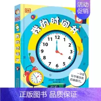 DK我的时间书[立体书-时间认知启蒙] [正版]DK我的时间书 我的第一本时间管理 翻翻书 立体书 3-6-8岁儿童幼儿