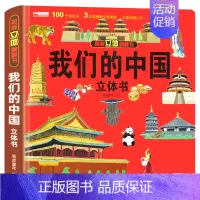 我们的中国立体书 [正版]我们的中国立体书儿童3d立体书6岁以上8-10-12岁揭秘系列翻翻书宝宝绘本故事书图书三地小学