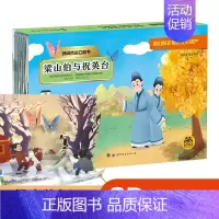 民间传说立体书-梁山伯与祝英台 单册 [正版]儿童中国神话与民间传说3d立体翻翻书玩具书绘本3到4-5-6岁古代经典神话