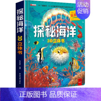 探秘海洋3D立体书 单盒(新版) [正版]探秘海洋3d立体书揭秘系列儿童翻翻书幼儿启蒙认知百科全书科普绘本机关书精装硬壳