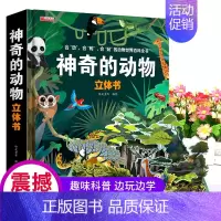 [超大开本]神奇的动物-3D立体书 [正版]交通工具立体书绘本幼儿园儿童3d磁力贴翻翻书幼儿早教认知书3-6-9岁洞洞拉