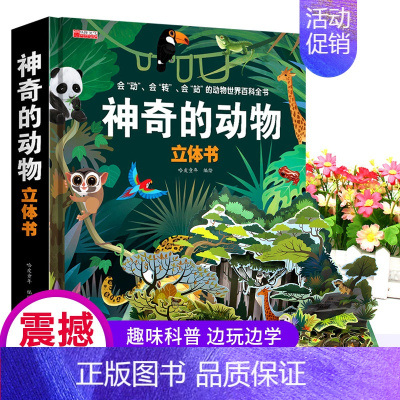[超大开本]神奇的动物-3D立体书 [正版]交通工具立体书绘本幼儿园儿童3d磁力贴翻翻书幼儿早教认知书3-6-9岁洞洞拉