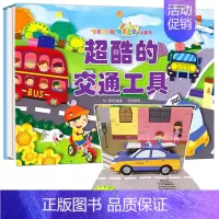 超酷的交通工具 [正版]宝宝没想到场景互动立体书:超酷的交通工具 场景互动启蒙早教儿童绘本故事书童婴儿0-3岁宝宝早教书
