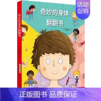 奇妙的身体翻翻书 [正版]奇妙的身体翻翻书 互动玩具书动手翻翻小机关儿童绘本在趣味中探索人体奥秘 0-2-6岁巴西希兰达