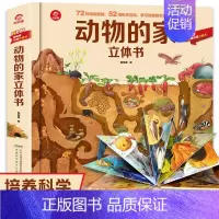 动物的家立体书 [正版]抖音同款历史立体书 大千世界人文3d立体书 科普翻翻书 3-6-12岁儿童小学生科普书籍 立体展