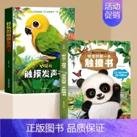 [全2册] 触摸发声书+宝宝第一本触摸书 [正版]宝宝的第一本触摸书启蒙认知撕不烂机关书会说话的早教有声书那么大地板书儿