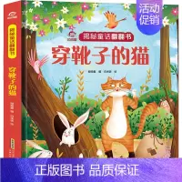 穿靴子的猫 [正版]穿靴子的猫 揭秘系列儿童翻翻书幼儿读物0到3周岁宝宝立体机关书婴儿书籍撕不烂安徒生童话故事6岁孩子阅