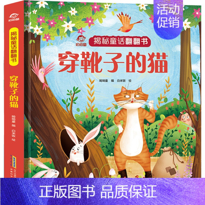 穿靴子的猫 [正版]穿靴子的猫 揭秘系列儿童翻翻书幼儿读物0到3周岁宝宝立体机关书婴儿书籍撕不烂安徒生童话故事6岁孩子阅