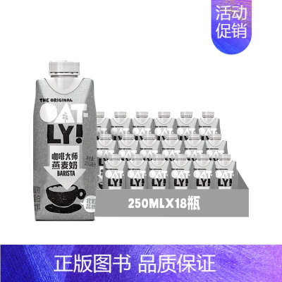 咖啡大师燕麦奶250ml*18 [正版]植物蛋白谷物饮料0乳糖咖啡大师燕麦奶便携装250ml*8