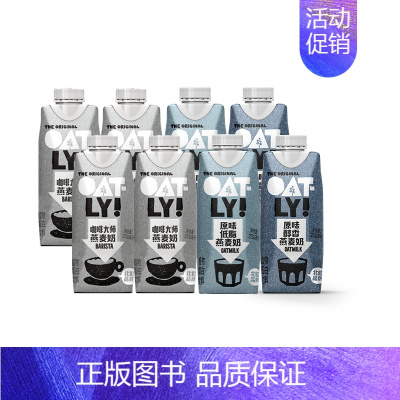 燕麦奶250ml*8(咖啡大师4+醇香燕麦奶2+原味低脂2) [正版]植物蛋白谷物饮料0乳糖咖啡大师燕麦奶便携装250m