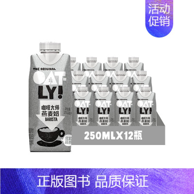 咖啡大师燕麦奶250ml*12 [正版]植物蛋白谷物饮料0乳糖咖啡大师燕麦奶便携装250ml*8