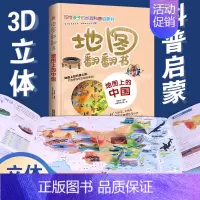 地图上的中国 [正版]地图翻翻书地图上的中国3-6-12岁3D立体科普启蒙漫画童书开启环游祖国的探索之旅地图上的全景