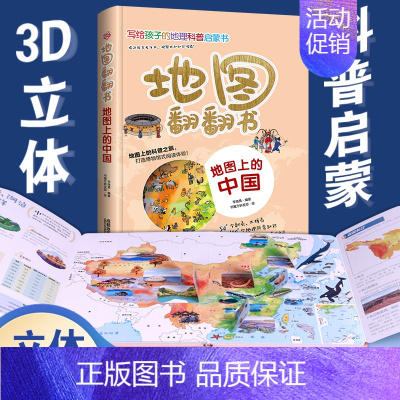 地图上的中国 [正版]地图翻翻书地图上的中国3-6-12岁3D立体科普启蒙漫画童书开启环游祖国的探索之旅地图上的全景