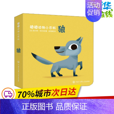 [正版]狼 (法)查尔斯·保尔森(Charles Paulsson) 著 赵锡葳 译 益智游戏/立体翻翻书/玩具书少儿