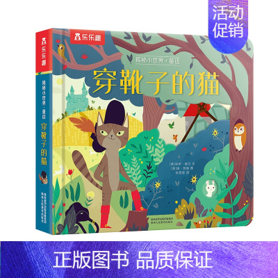揭秘小世界-穿靴子的猫[满2件享95折 3件享9折] [正版]小飞侠彼得潘儿童3d立体翻翻书绘本0到3岁早教益智启蒙认知