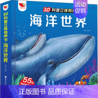 3D科普立体有声书-海洋世界 [正版]会说话的海洋世界立体书儿童3d立体书早教有声书翻翻书6-7-8-10岁以上幼儿启蒙