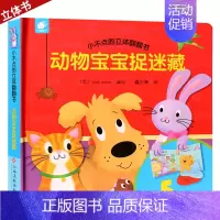 [正版]小不点的立体翻翻书动物宝宝捉迷藏儿童立体书3d翻翻书幼儿情景体验绘本宝宝益智撕不烂书籍0-1-2-3岁早教启蒙认