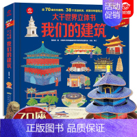 [正版]大千世界立体书我们的建筑超70座古代建筑 38个互动机关 欣赏中华建筑之美 揭开万物背后的秘密 儿童揭秘系列3d