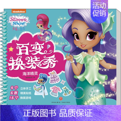 [正版]亮亮和晶晶百变换装秀 海洋精灵 新天地童书 编 益智游戏/立体翻翻书/玩具书