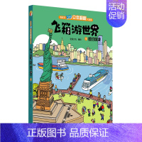 飞箱游世界(1纽约风波)(精)/专注力3D立体翻翻大发现 [正版]飞箱游世界(1纽约风波)(精)/专注力3D立体翻翻大发