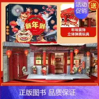 新年到立体翻翻书 [正版]新年到立体翻翻书 过年啦儿童绘本欢乐中国年儿童3d立体书中国传统文化春节的故事绘本3-6-10