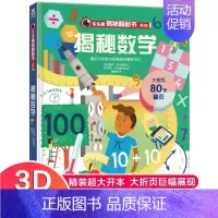 [正版]揭秘数学 翻翻书系列低幼版3-6-7-10岁少年儿童版科普百科全书3d立体书幼儿童读物小学生课外书科学课外书