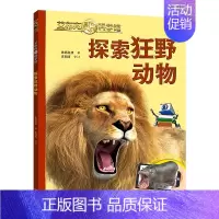 探索狂野动物/艾布克AR科学馆 [正版]艾布克AR科学馆 探索狂野动物 3D立体3-6-8岁孩子儿童恐龙动物海洋地球科普