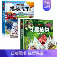 [全2册]揭秘汽车+奇趣植物 3d立体翻翻书 [正版]抖音同款揭秘汽车立体书儿童翻翻书汽车3d立体书 3-6岁宝宝读物小