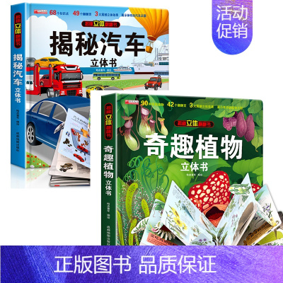 [全2册]揭秘汽车+奇趣植物 3d立体翻翻书 [正版]抖音同款揭秘汽车立体书儿童翻翻书汽车3d立体书 3-6岁宝宝读物小