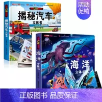 [全2册]揭秘汽车+海洋 3d立体翻翻书 [正版]抖音同款揭秘汽车立体书儿童翻翻书汽车3d立体书 3-6岁宝宝读物小学生