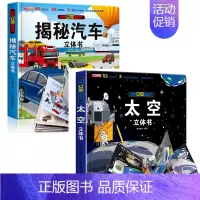 [全2册]揭秘汽车+太空 3d立体翻翻书 [正版]抖音同款揭秘汽车立体书儿童翻翻书汽车3d立体书 3-6岁宝宝读物小学生