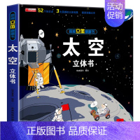 [硬壳精装]太空 3d立体翻翻书 [正版]抖音同款揭秘汽车立体书儿童翻翻书汽车3d立体书 3-6岁宝宝读物小学生课外阅读