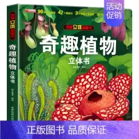 [硬壳精装]奇趣植物 3d立体翻翻书 [正版]抖音同款揭秘汽车立体书儿童翻翻书汽车3d立体书 3-6岁宝宝读物小学生课外