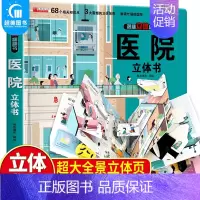 [3D立体书]医院 [正版]神奇的动物立体书儿童3d立体书翻翻书我们的身体幼儿安全教育认知游戏书宝宝绘本故事书幼儿园图书
