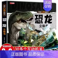 [3D立体书]恐龙 [正版]神奇的动物立体书儿童3d立体书翻翻书我们的身体幼儿安全教育认知游戏书宝宝绘本故事书幼儿园图书