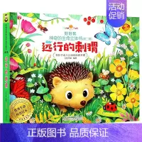[正版]好好玩神奇的生命立体书第二辑 远行的刺猬 0-3-6岁婴幼儿3d翻翻书洞洞益智早教启蒙认知趣味科普读物绘本宝宝睡