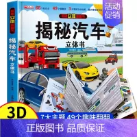 [揭秘汽车]3d立体翻翻书 [正版]抖音同款揭秘汽车立体书儿童翻翻书汽车3d立体书 3-6岁宝宝读物小学生课外阅读一二年