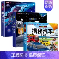 [全3册]揭秘汽车+太空+海洋 [正版]抖音同款揭秘汽车立体书儿童翻翻书汽车3d立体书 3-6岁宝宝读物小学生课外阅读一