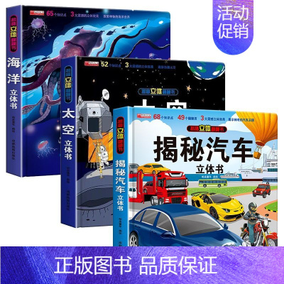 [全3册]揭秘汽车+太空+海洋 [正版]抖音同款揭秘汽车立体书儿童翻翻书汽车3d立体书 3-6岁宝宝读物小学生课外阅读一