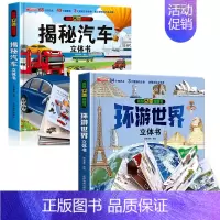 [全2册]揭秘汽车+环游世界 3d立体翻翻书 [正版]抖音同款揭秘汽车立体书儿童翻翻书汽车3d立体书 3-6岁宝宝读物小