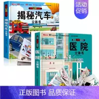 [全2册]揭秘汽车+医院 3d立体翻翻书 [正版]抖音同款揭秘汽车立体书儿童翻翻书汽车3d立体书 3-6岁宝宝读物小学生