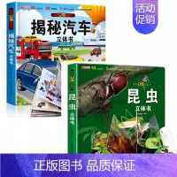 [全2册]揭秘汽车+昆虫 3d立体翻翻书 [正版]抖音同款揭秘汽车立体书儿童翻翻书汽车3d立体书 3-6岁宝宝读物小学生