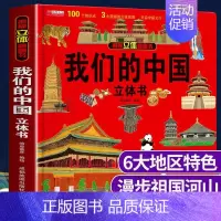 [3D立体书]我们的中国 [正版]神奇的动物立体书儿童3d立体书翻翻书我们的身体幼儿安全教育认知游戏书宝宝绘本故事书幼儿
