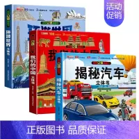 抖音[全3册]揭秘汽车+中国+世界 店长推荐 [正版]抖音同款揭秘汽车立体书儿童翻翻书汽车3d立体书 3-6岁宝宝读