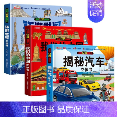 抖音[全3册]揭秘汽车+中国+世界 店长推荐 [正版]抖音同款揭秘汽车立体书儿童翻翻书汽车3d立体书 3-6岁宝宝读